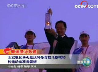 北京奥运圣火抵达阿曼首都马斯喀特