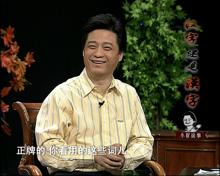[小崔说事"汉字,还是"汉字"