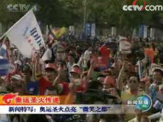 奥运圣火点亮“微笑之都”曼谷