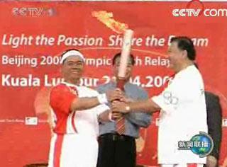 “祥云”火炬吉隆坡传递 