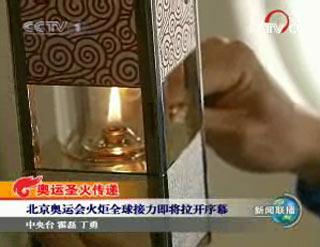 北京奥运会火炬全球接力即将拉开序幕