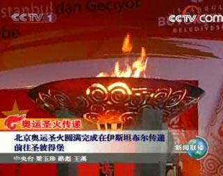 北京奥运圣火圆满完成在伊斯坦布尔传递前往圣彼得堡