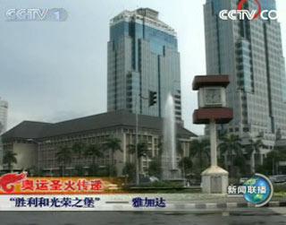 “胜利和光荣之堡”雅加达
