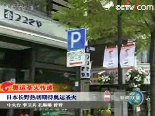 日本长野热切期待奥运圣火