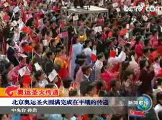 北京奥运圣火圆满完成在平壤的传递