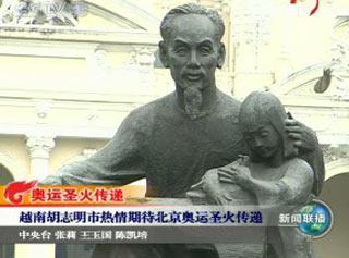 越南胡志明市热情期待北京奥运圣火传递