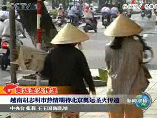 越南胡志明市热情期待北京奥运圣火传递