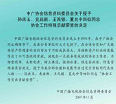 授予孙庶玉史启新王民锁夏允中"学会工作突出贡献奖"决定
