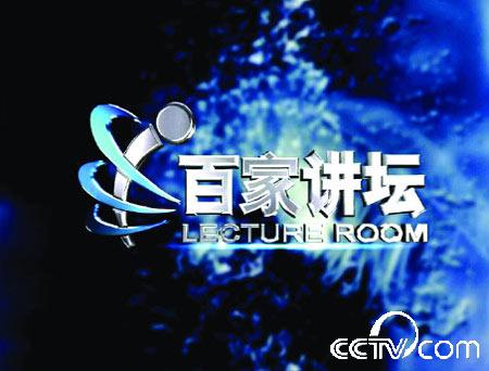 百家讲坛