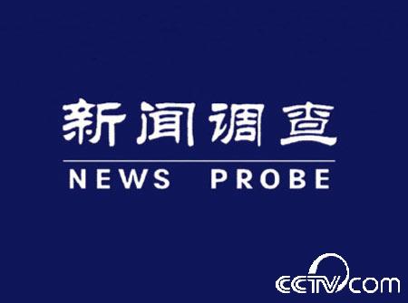 新闻调查