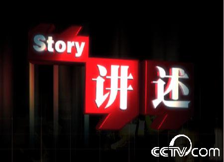讲述