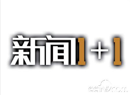 新闻1+1