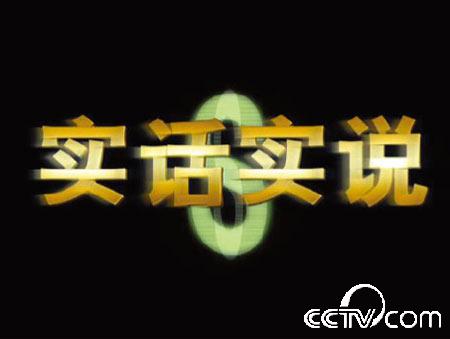 实话实说