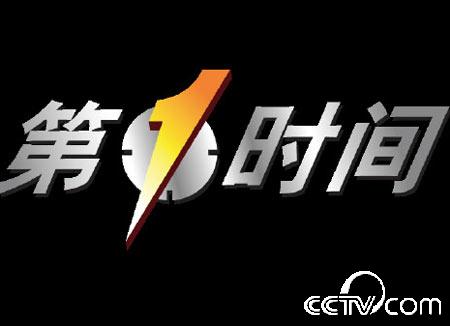 第一时间