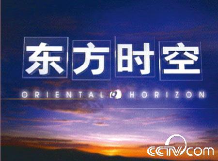 东方时空