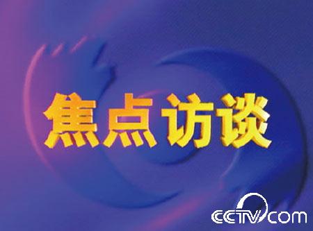焦点访谈