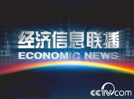 经济信息联播