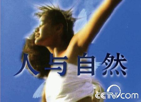 人与自然