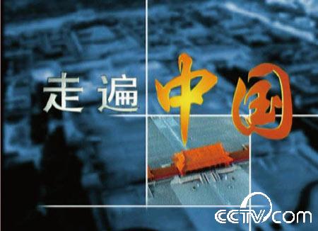 走遍中国