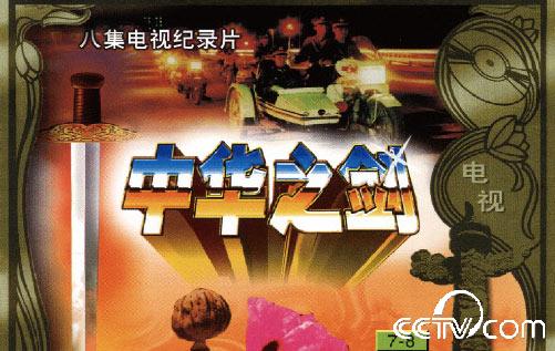 中华之剑