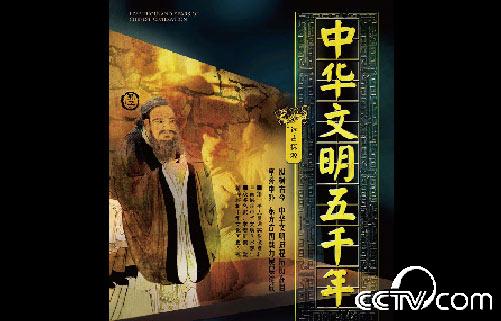 中华文明五千年