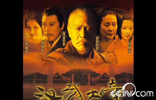 汉武大帝