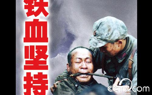 铁血坚持