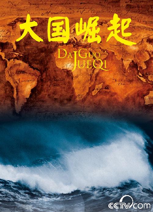 大国崛起