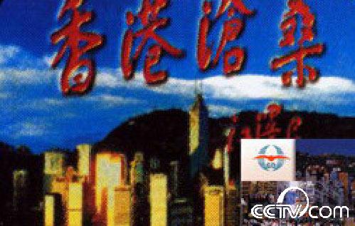 香港沧桑