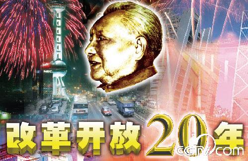 改革开放20年