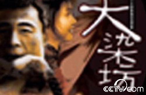 大染坊