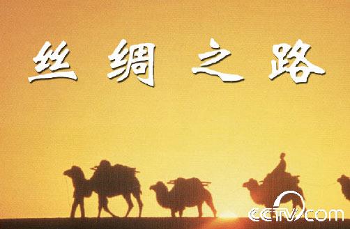 丝绸之路