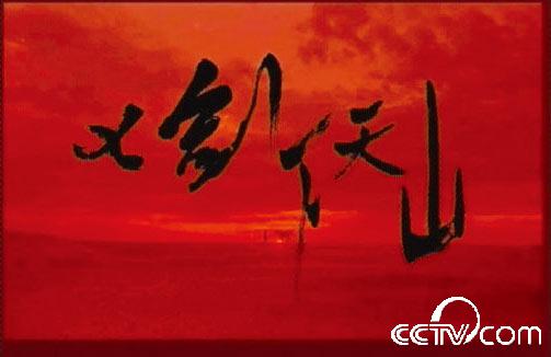 七剑下天山
