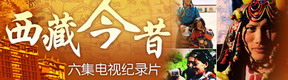 <center>《西藏今昔》电视纪录片</center>