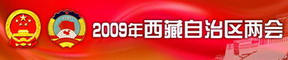 <center>2009年西藏自治区两会</center>